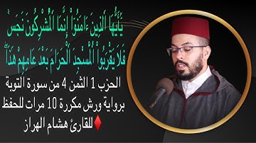 الحزب 1 الثمن 4 من سورة التوبة برواية ورش مكررة 10 مرات للحفظ ♦️للقارئ هشام الهراز