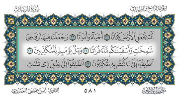 سورة المرسلات القارئ أنس العمادي