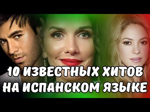 10 САМЫХ ИЗВЕСТНЫХ ХИТОВ НА ИСПАНСКОМ ЯЗЫКЕ / Топ 10 песен на испанском, ставшие хитами