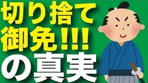 斬り捨て御免