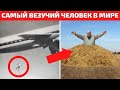 Самый Везучий Человек в Мире | Самый Счастливый Человек Франо Селак