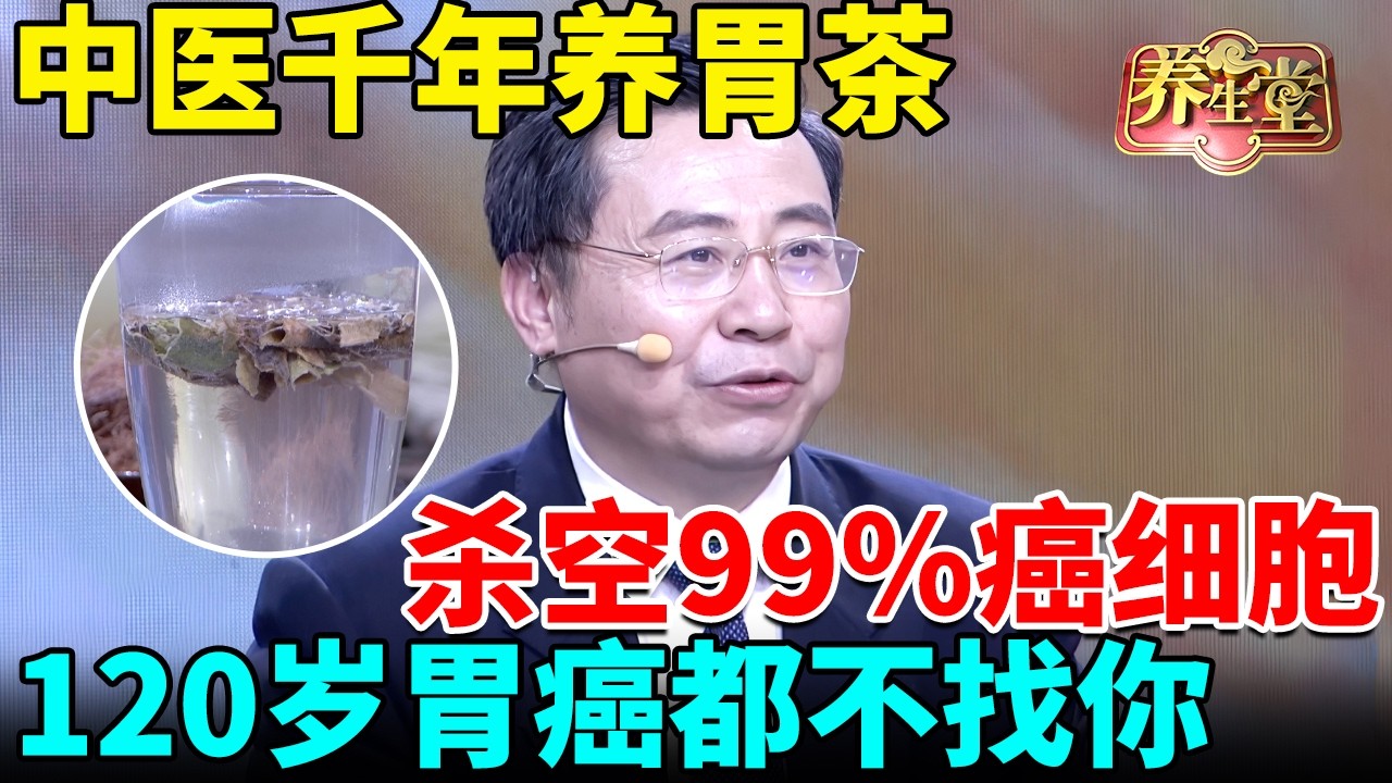 中医千年养胃茶，冬瓜加它化痰祛湿，杀空99%癌细胞，120岁胃癌都不找你【我是大医生】