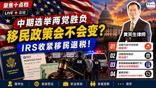 中期选举两党胜负对移民有何影响?IRS不给这些无证移民退税!法庭只给10天时间找律师!法院如何培训新法官?移民局自由裁量权扩大:简评公众负担新政!案例评析:让法院命令ICE去掉GPS脚镣!美国移民生活 Update