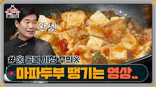 ※공복 시청 주의※ 오늘은 무조건 마파두부덮밥 먹어야지          | homecooklive 집쿡라이브