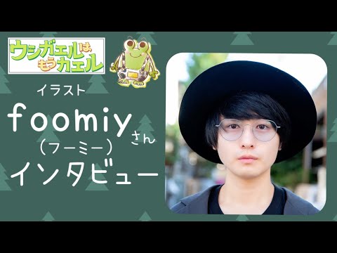 foomiyさんインタビュー「絵を描きながら思ったこと。」  【YouTubeアニメ・ウシガエルは、もうカエル。2020.12/20本編公開‼︎】