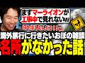 昔行った海外で名所がなくて散々だった話をしながら、旅行先を探すおぼ【雑談】