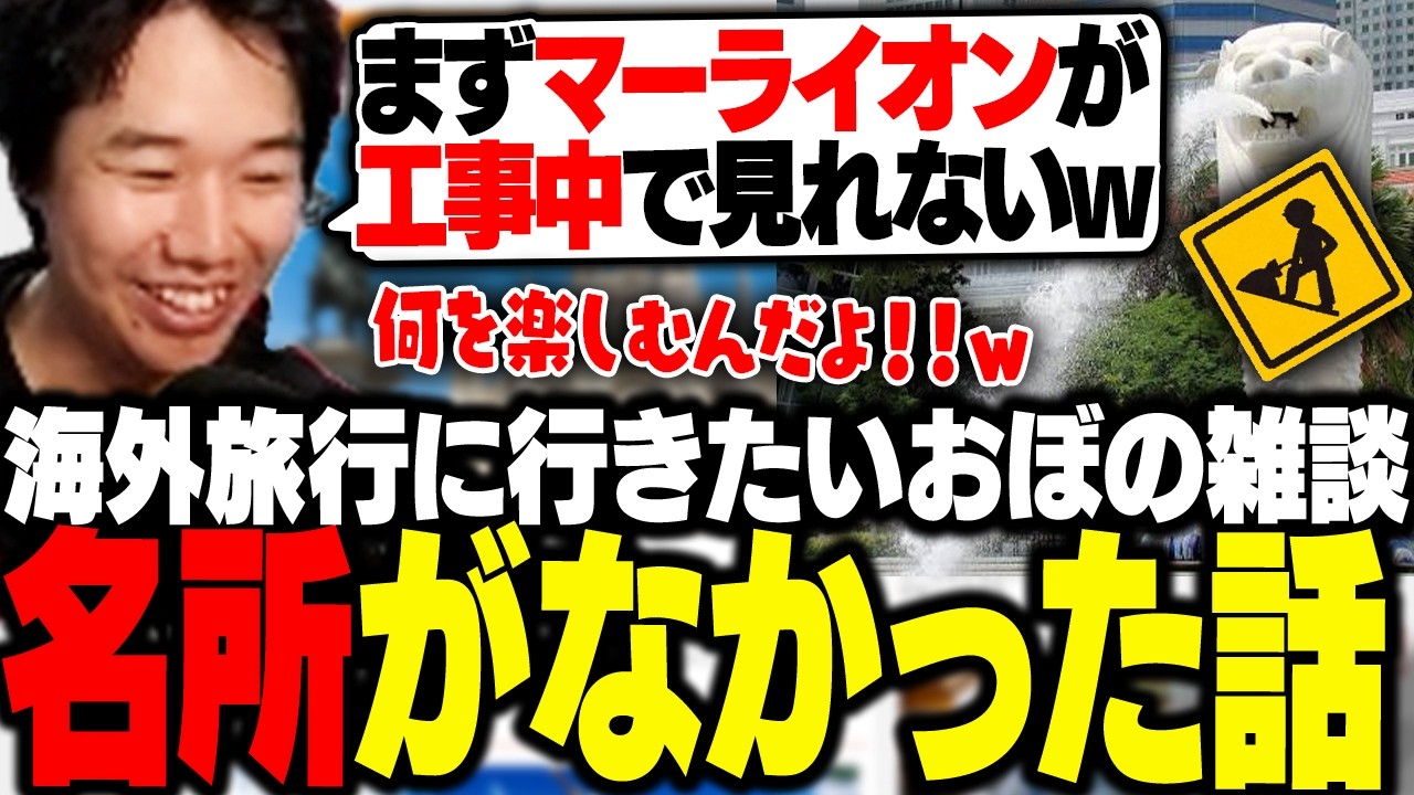 昔行った海外で名所がなくて散々だった話をしながら、旅行先を探すおぼ【雑談】
