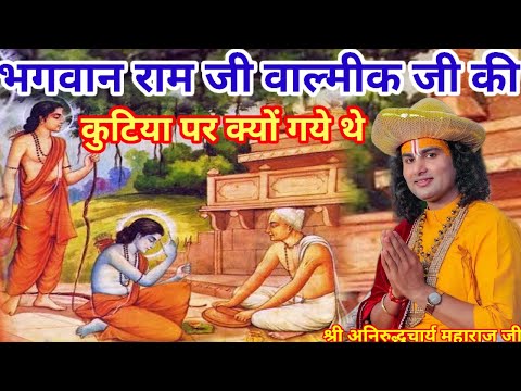 Why did Lord Rama go to Sage Valmiki's hermitage? | Shri Aniruddhacharya Ji | Shri Ram Katha