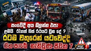 සංවේදී අය බලන්න එපා ළමයි රැගත් බස් රථයට වුන දේ ? රටම වතුරෙන් යටවෙද්දී මහ පාරේ නැතිවුණ ජිවිත 7