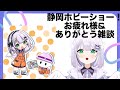 【雑談】静岡ホビーショーお疲れ様&ありがとう!雑談!🌟 色紙とかお手紙とか嬉しすぎた…😭#めこ隊長 #vtuber