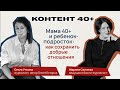 Мама 40+ и ребенок-подросток: как сохранить добрые отношения