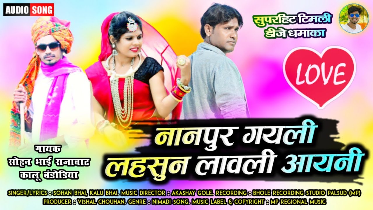 सोहन भाई, कालू बंडोडिया | नानपुर गयली 😍 लहसुन लावली आयनी | सुपरहिट आदिवासी टिमली गीत 2020