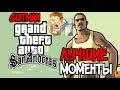 Guit88man ● GTA San Andreas (Нарезка)