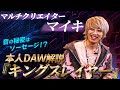 マイキ 大ヒット曲 キングスレイヤー を本人に解説してもらったらこだわりが凄かった DAW解説 マイキ 大ヒット曲 キングスレイヤー を本人に解説してもらったらこだわりが凄かった DAW解説