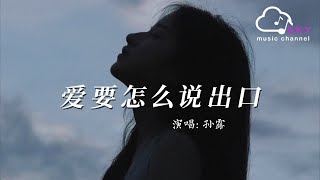 愛要怎麼說出口 - 孫露『Ai yao zen me shuo chu kou - Sun lu』 愛要怎麼說出口 - 孫露『Ai yao zen me shuo chu kou - Sun lu』