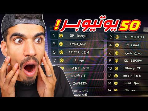 50 يوتيوبر في هذا الفيديو