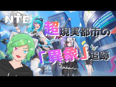 イベント消化で報酬回収！part22【NTE】|鈴風奏斗