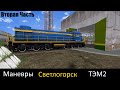 Сценарий RTS Манёвры ТЭМ2-1000