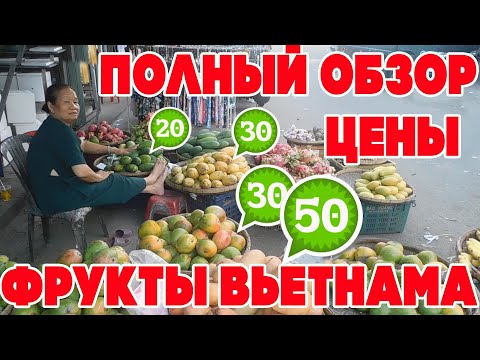 Вьетнам. Экзотические фрукты. Полный обзор Цены. Подробно. #вьетнамсбмв