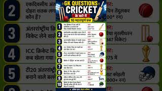 Cricket GK Quiz 🏏 | 10 Amazing Cricket Questions #shorts