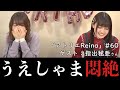 指出毬亜のかわいさにデレっぱなしの上田麗奈「アトリエReina 」#60【パーソナリティ:上田麗奈、ゲスト:指出毬亜】