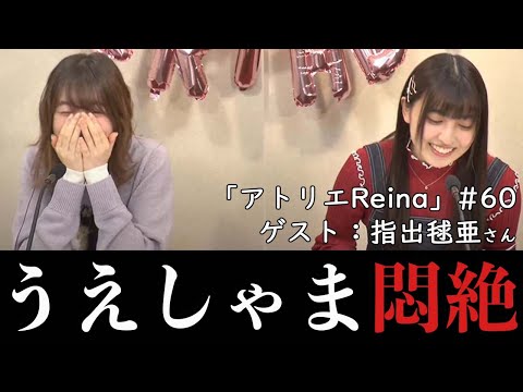 【ゲスト：指出毬亜】「アトリエReina 」#60【パーソナリティ：上田麗奈】＜Reina Ueda＞