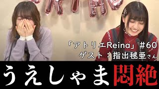 指出毬亜のかわいさにデレっぱなしの上田麗奈「アトリエReina 」#60【パーソナリティ：上田麗奈、ゲスト：指出毬亜】