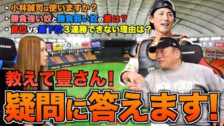 【第2弾‼︎】「小林誠司は使うのか⁉︎」「首位vs最下位がなぜ3連勝できないのか」皆様の疑問に答えます【プロ野球ニュース】