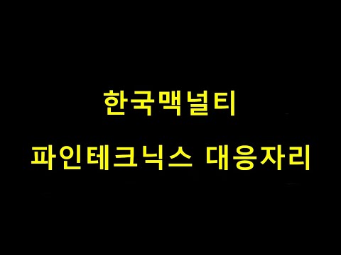 한국맥널티 2022 New 떡상개미 파인테크닉스 대응자리 초록뱀미디어 한국맥널티