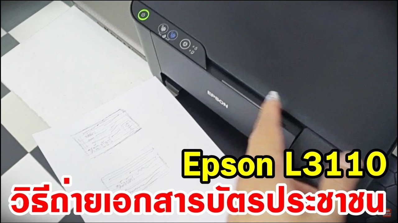 วิธีถ่ายเอกสารบัตรประชาชนเครื่องปริ้น Epson L3110