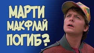 МАРТИ УМЕР в Назад в Будущее?