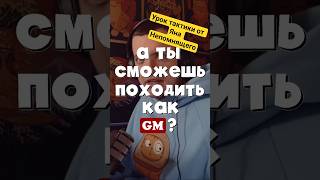 Урок шахматной тактики от Яна Непомнящего