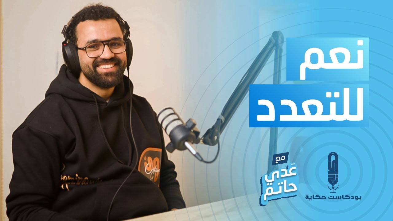 نعم للتعدد مع عدي حاتم  فى بودكاست حكاية