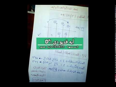 كيفية معرفة عدد ايام الشهور ومتى تكون السنة بسيطة اوكبيسة