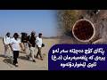 ڕێگای کۆچ دەچێتە سەر ئەو بیرەی کە پێغەمبەرمان د خ ئاوی لێخواردۆتەوە بەشی شەشەم