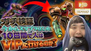 『ガチ検証』今からスマブラ始めて人は10日間でVIPに行けるのか？(3日目)