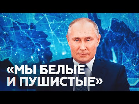 «Мы белые и пушистые»: Путин о росте напряжённости в отношениях с Западом