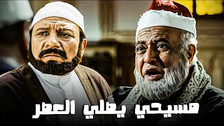 الشيخ بولص صلى العصر في المسجد ?​?​ | المشهد ده  بيموتني من الضحك ?​?​