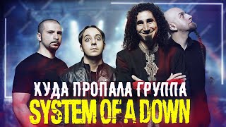 Куда пропали System Of A Down и почему они распались?!