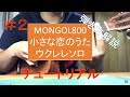 小さな恋のうた　ウクレレソロレッスン パート2