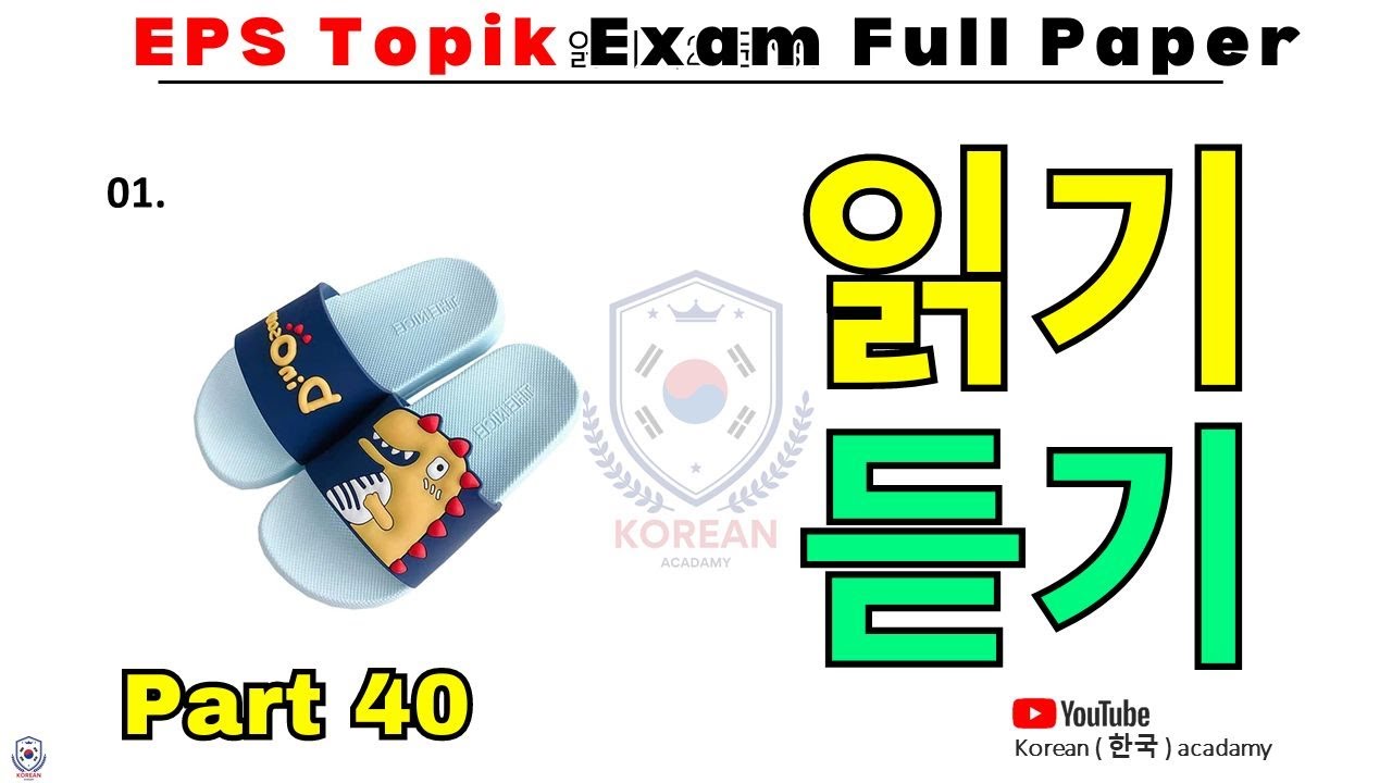 EPS Full paper | 2024 | part- 40 | Model Paper | Reading & Listening 40 questions | #한국어능력시험 #viral