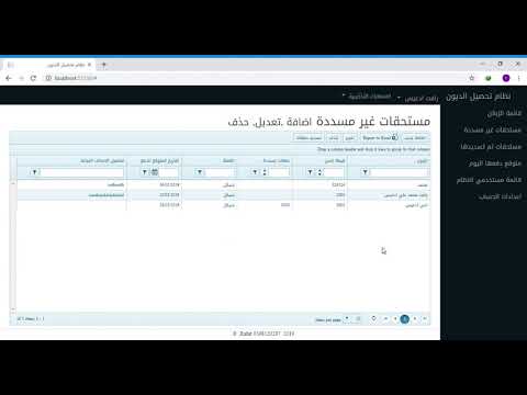 نظام تحصيل الديون ومتابعة الزبائن    