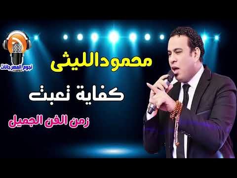 محمودالليثى كفاية تعبت