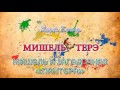 Жорж Байяр. Мишель и загадочная «Пантера». Аудиокнига