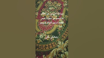 ما تيسر من سورة عبس برواية ادريس عن خلف العاشر رمضان علي