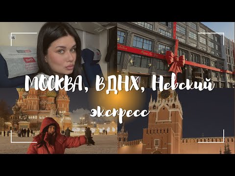 Москва 2024, ВДНХ, Невский экспресс обзор, Красная Площадь Moscow VDNH