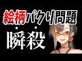 【終了】"絵柄パクリ問題"に終止符【かかげ先生】イラストメイキング