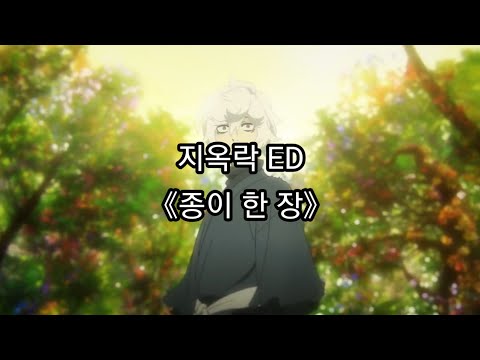지옥락 ED Full - 종이 한 장 / Uru