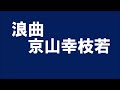 江州音頭 初代京山幸枝若「会津小鉄」