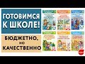 ПОДГОТОВКА К ШКОЛЕ: РАБОЧИЕ ТЕТРАДИ «ГОТОВИМСЯ К ШКОЛЕ» / VERA PEK